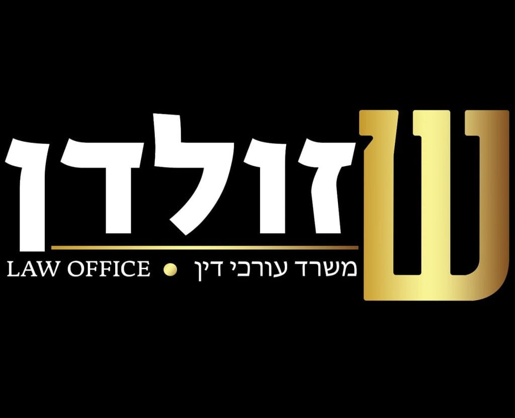 שמואל זולדן  עו”ד