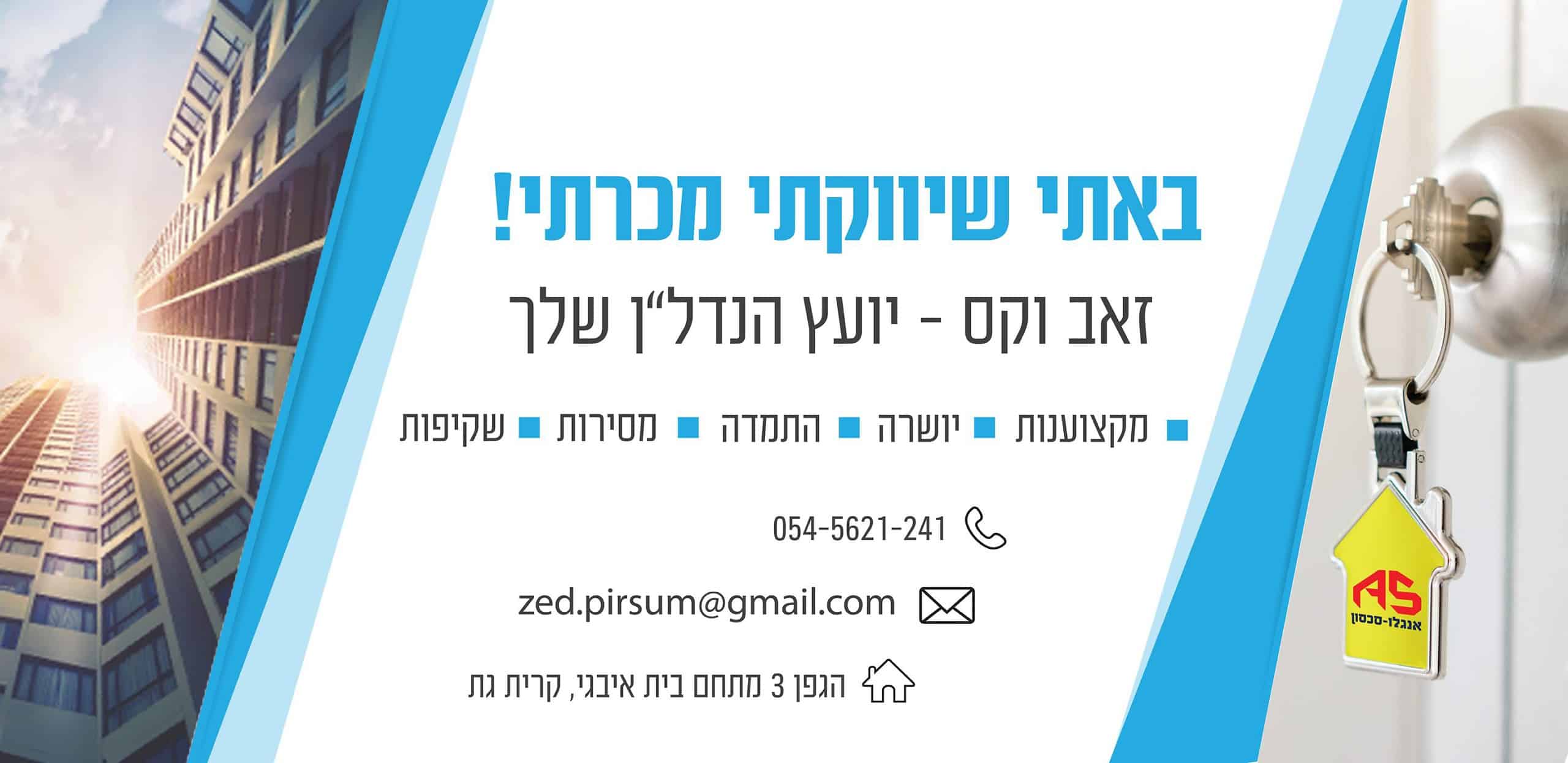 זאב וקס יועץ נדלן