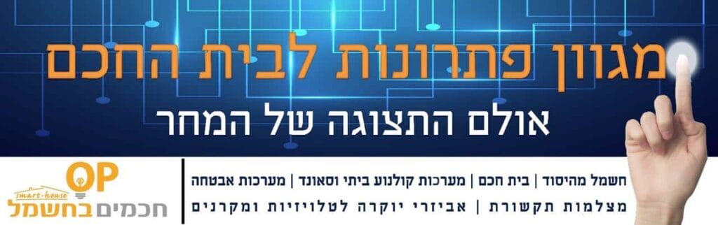 חכמים בחשמל. OP