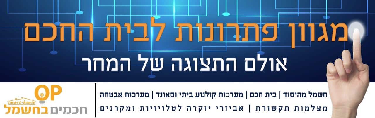 חכמים בחשמל. OP