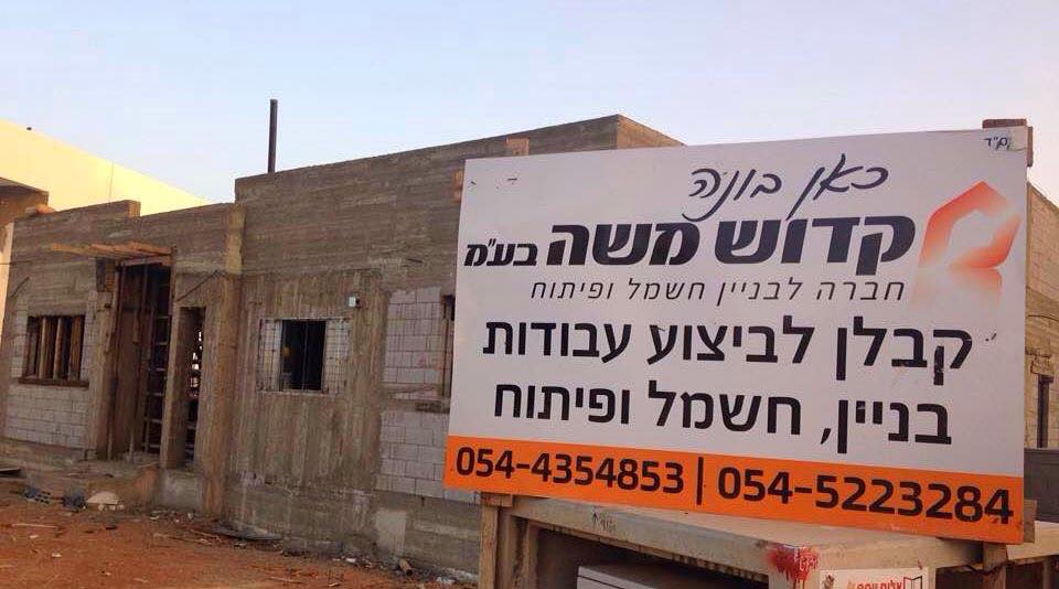 קדוש משה בע”מ – יזמות. בנייה. פיתוח. - עבודה 7