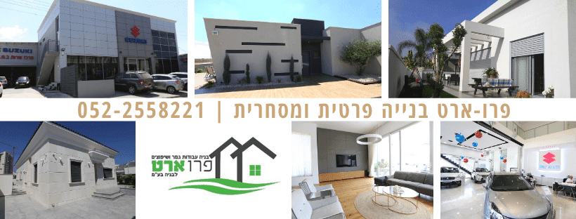פרו ארט לבניין בע”מ