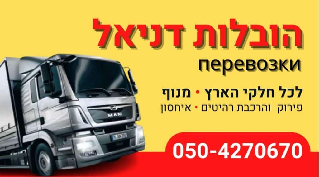 דניאל הובלות
