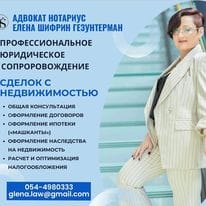 ילנה שיפרין גזונטרמן – עורכת דין ונוטריון