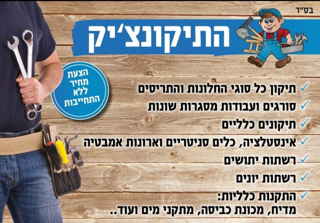 התיקונצ’יק