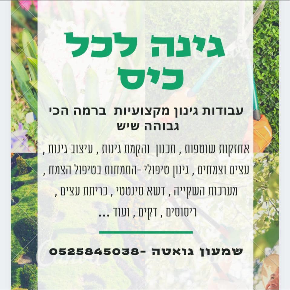 גינה לכל כיס