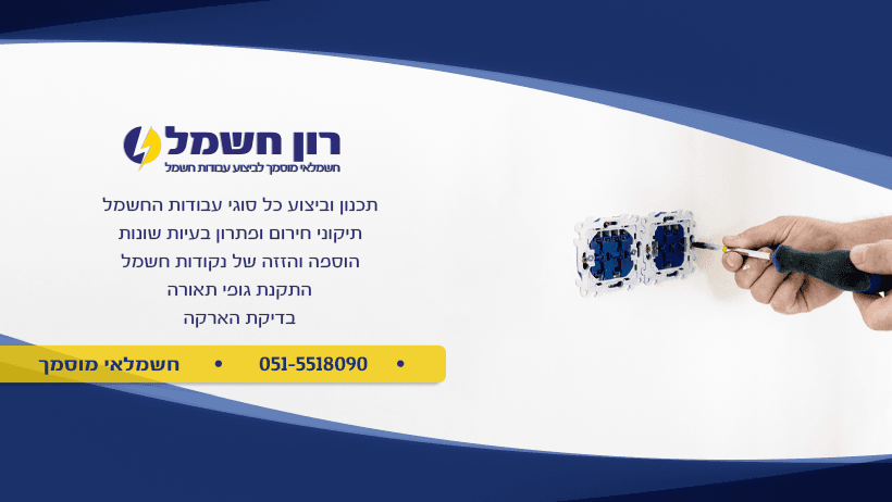 רון חשמל