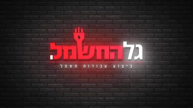 גל החשמל - עבודה 15