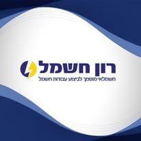 רון חשמל
