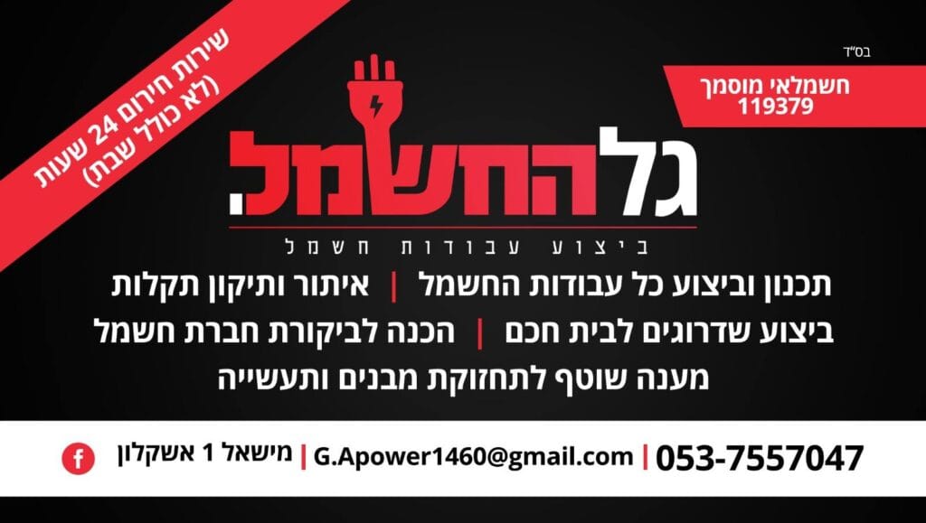 גל החשמל