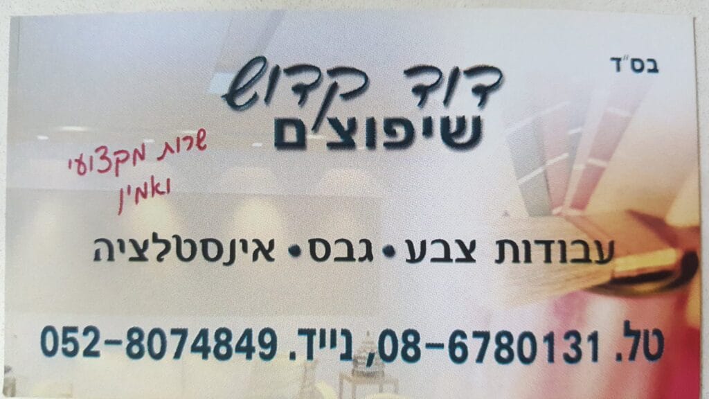 קדוש דוד שיפוצים