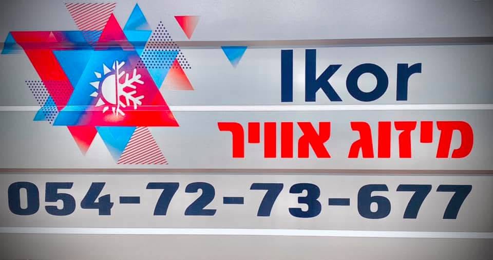 Ikor מיזוג אוויר