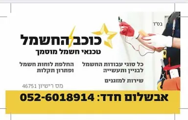 כוכב החשמל